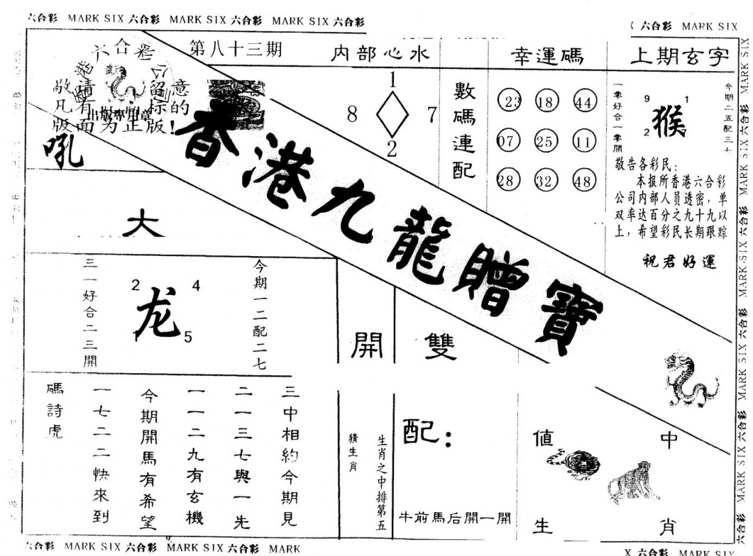 六合彩083期另版九龙赠宝(黑白)