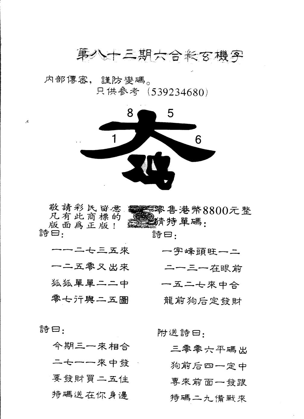 六合彩083期另版880玄机字(黑白)