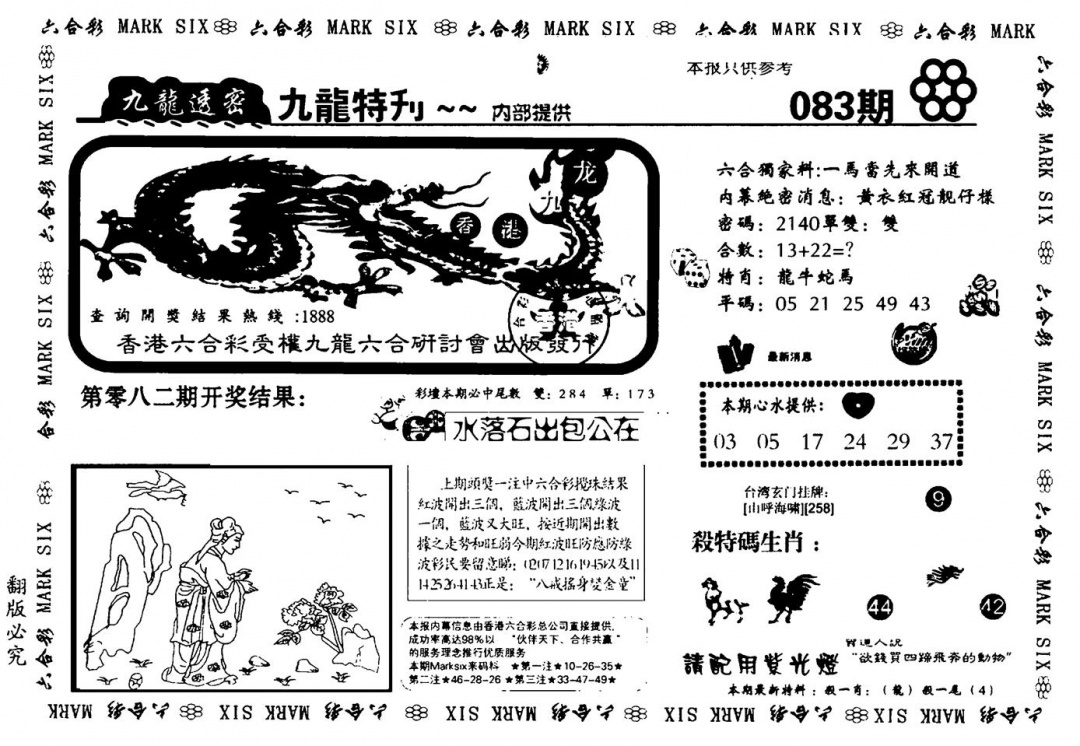 六合彩083期九龙特新刊(黑白)