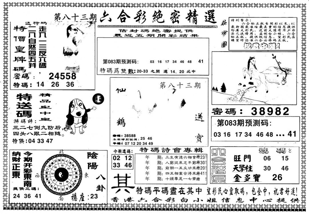 六合彩083期另版白姐绝密精选A(黑白)