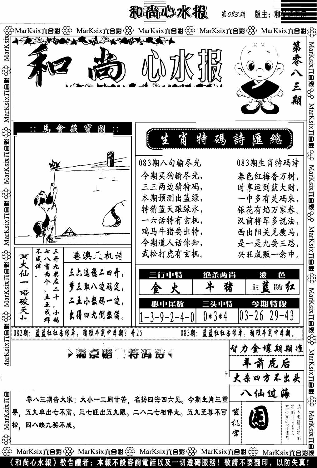 六合彩083期和尚心水报(黑白)