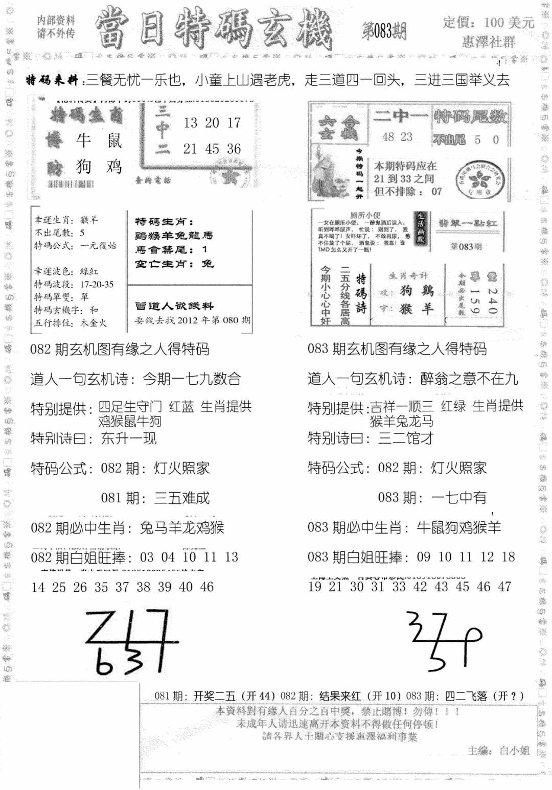 六合彩083期当日特码玄机B(黑白)