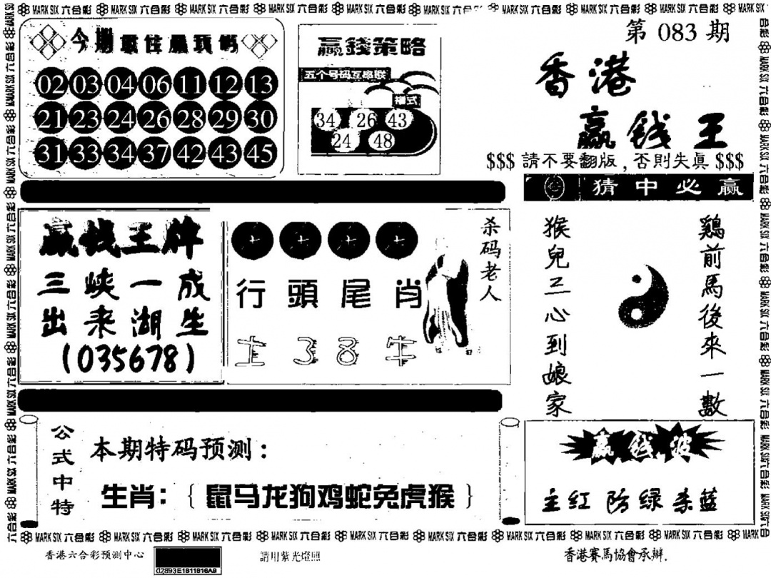 六合彩083期九龙赢钱料(黑白)
