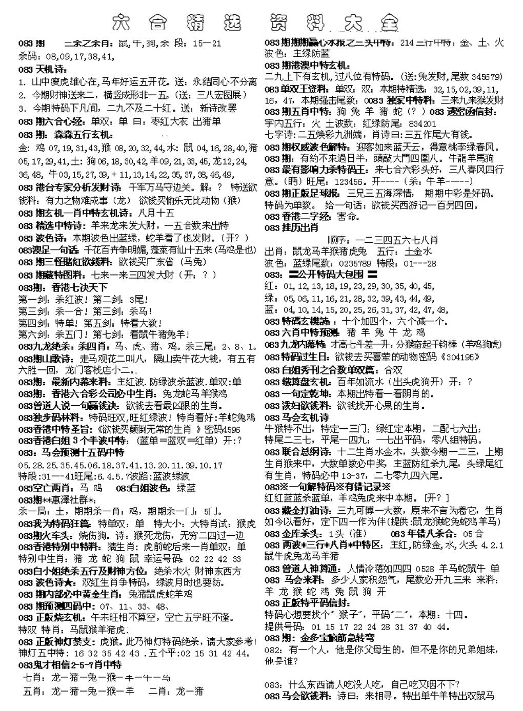 六合彩083期六合精选资料大全(黑白)