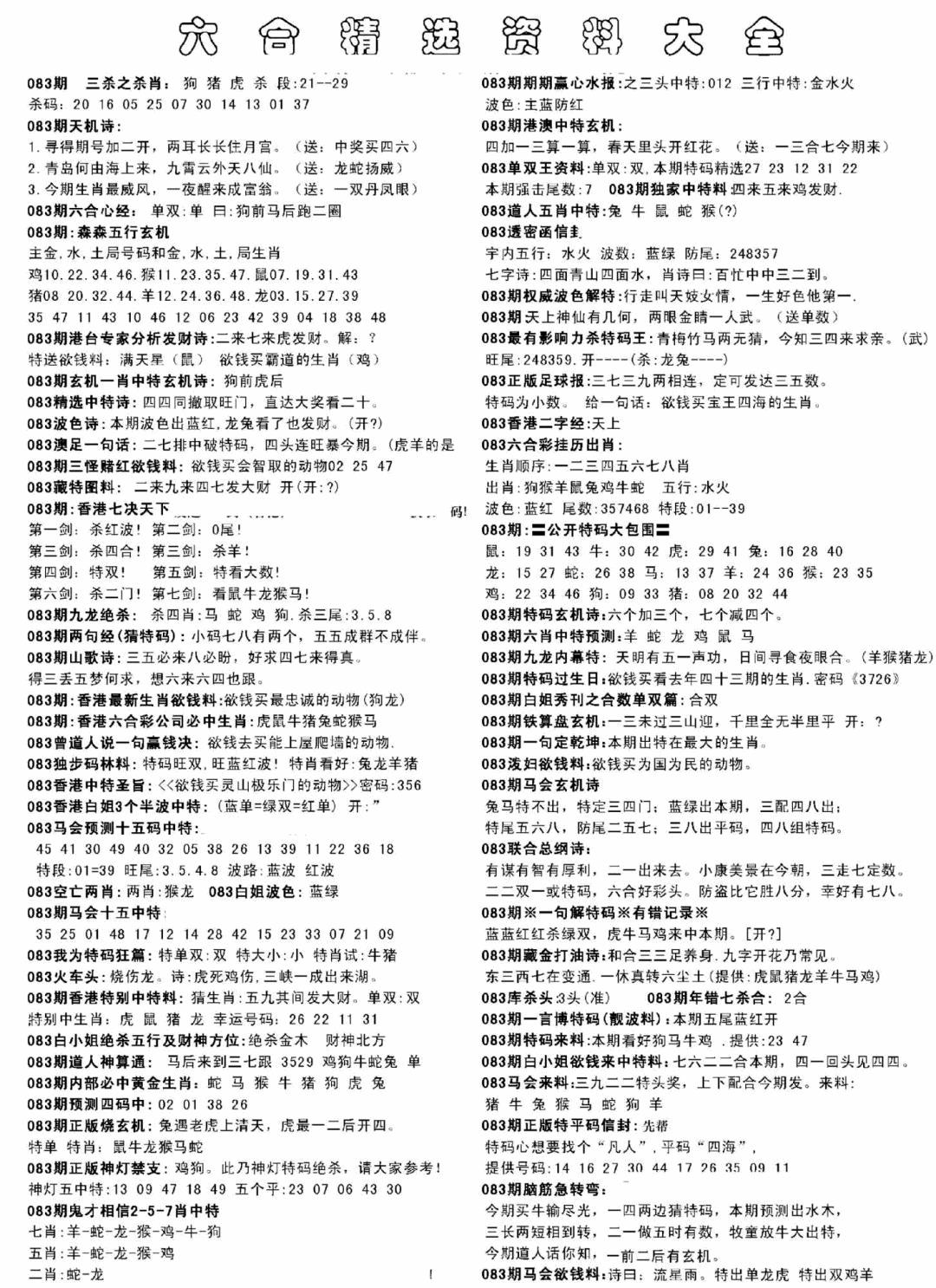 六合彩083期另六合精选资料大全(黑白)