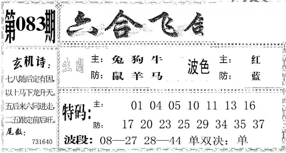 六合彩083期六合飞鸽(黑白)