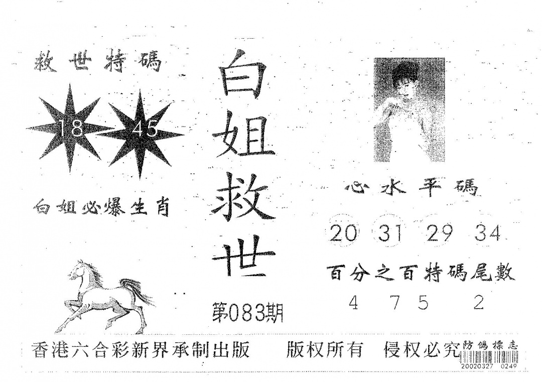 六合彩083期白姐救世(黑白)