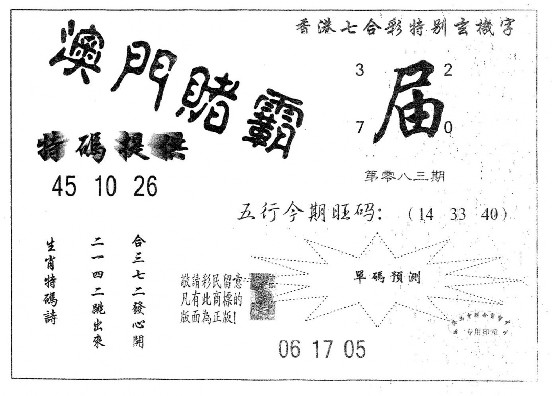 六合彩083期澳门赌霸(黑白)