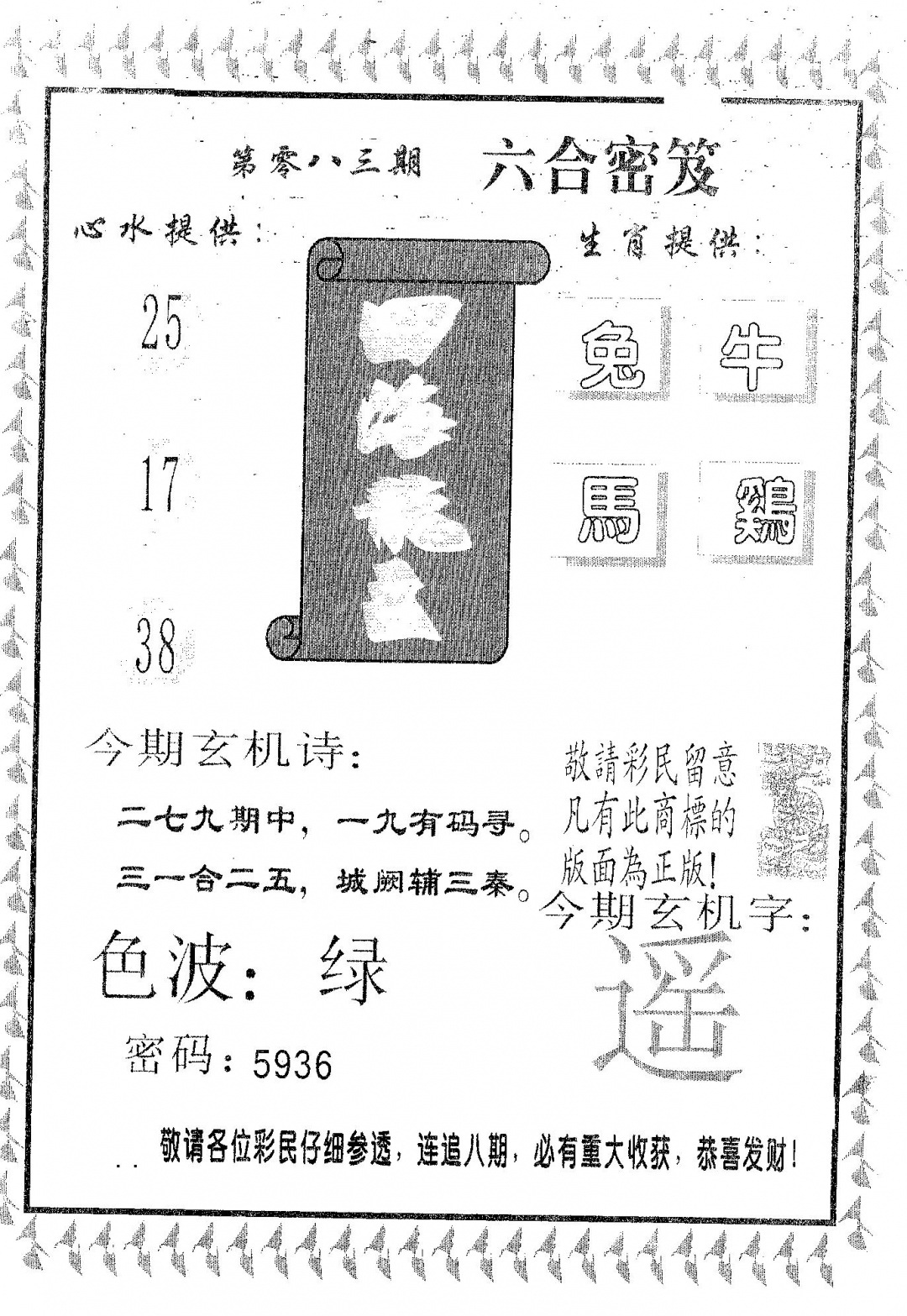 六合彩083期四海龙王(黑白)