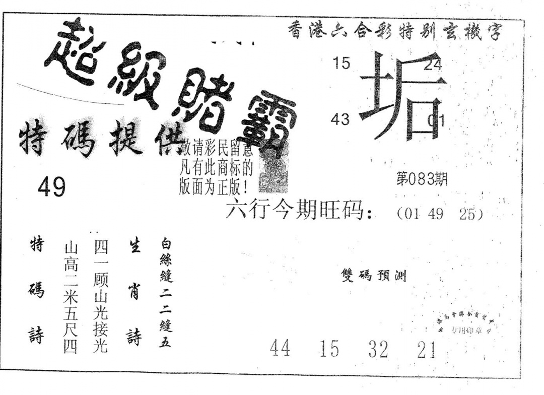 六合彩083期超极赌霸(黑白)