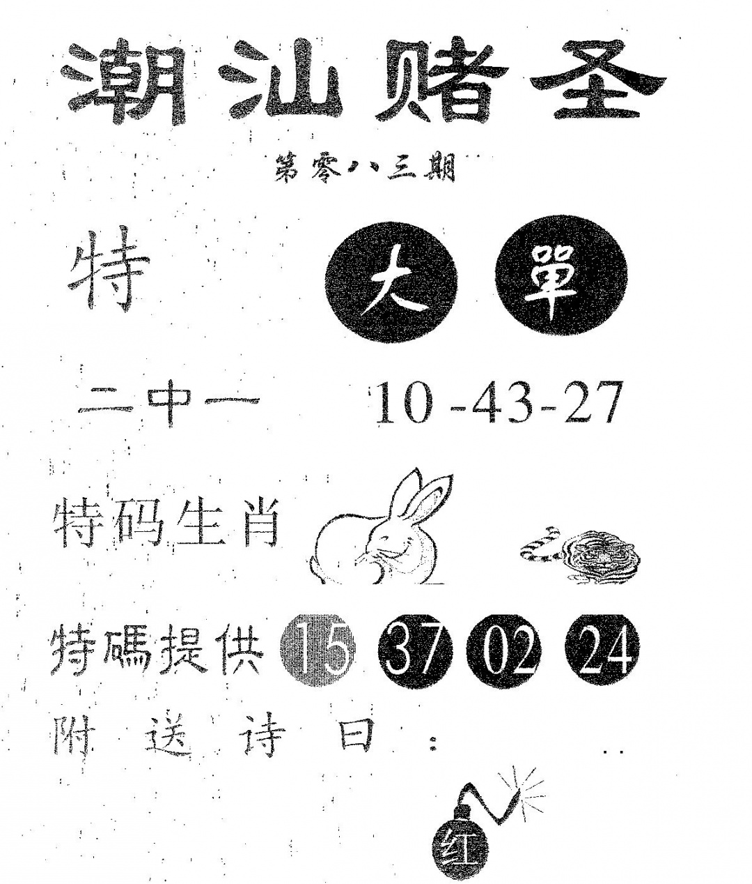 六合彩083期潮汕赌圣(黑白)