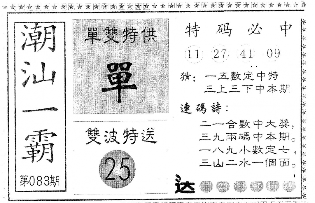 六合彩083期潮汕一霸B(黑白)