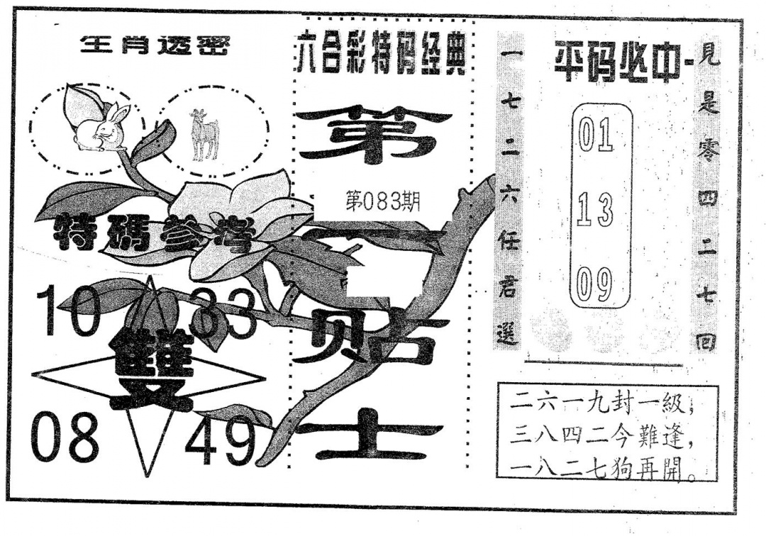 六合彩083期第一贴士(黑白)