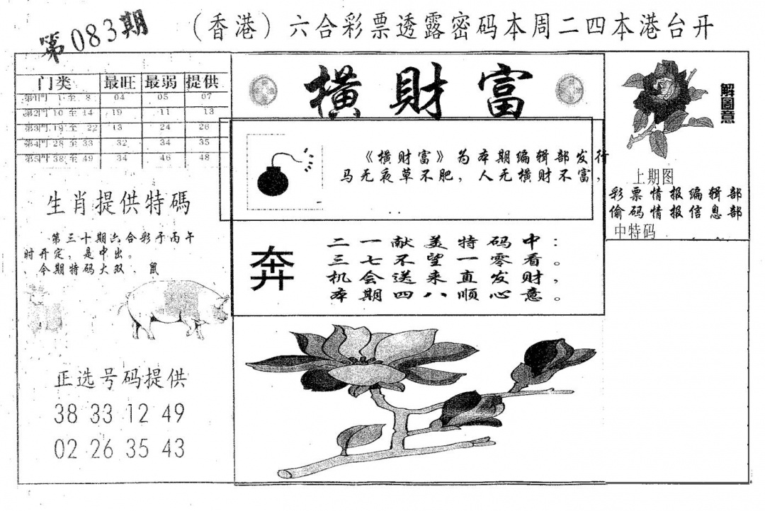 六合彩083期横财富(黑白)