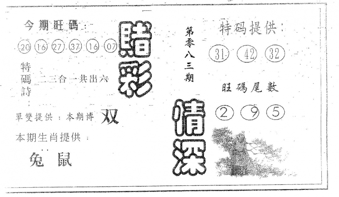 六合彩083期赌彩情深B(黑白)