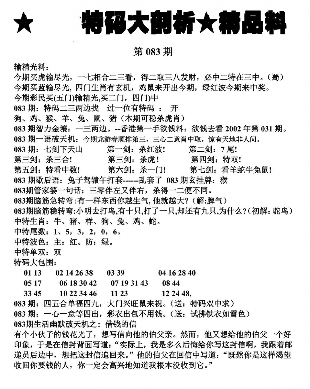 六合彩083期特码大剖析(黑白)