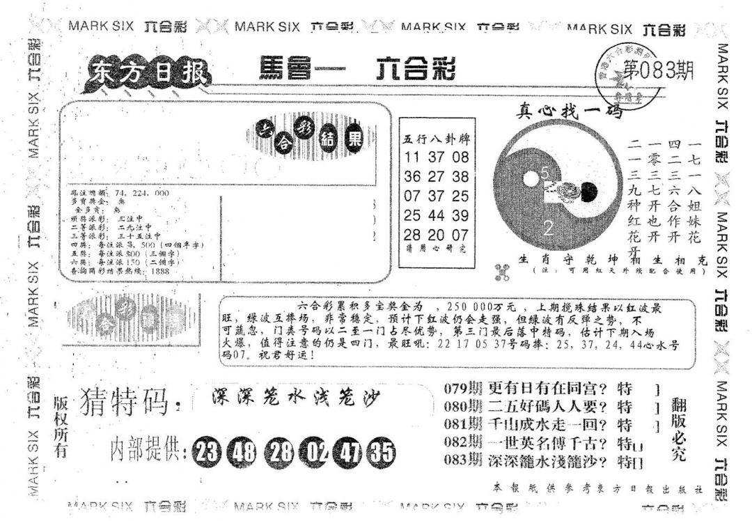 六合彩083期东方日报B(黑白)