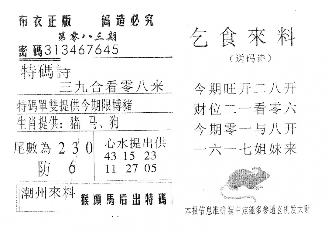 六合彩083期乞食来料(黑白)