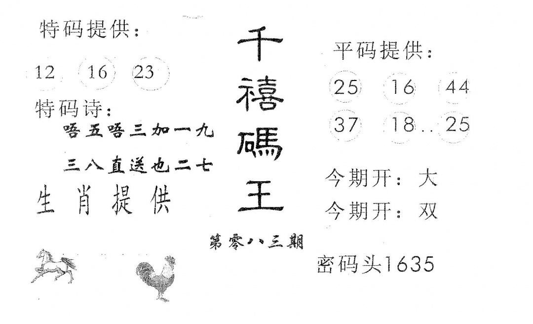 六合彩083期千禧码王(黑白)