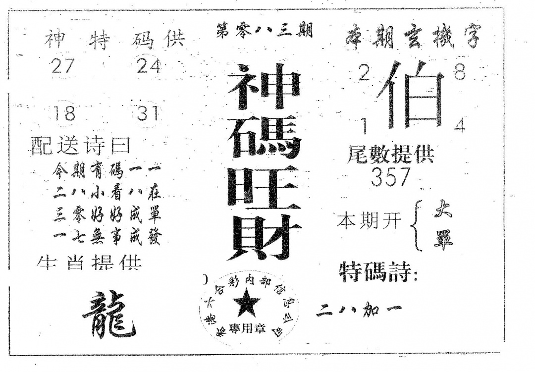 六合彩083期神码旺财(黑白)