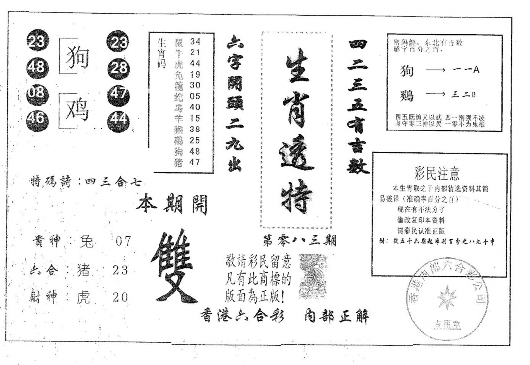 六合彩083期生肖透特(黑白)