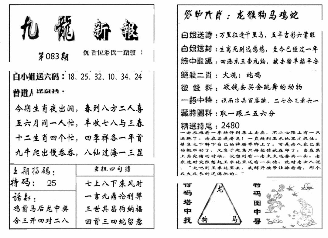 六合彩083期九龙新报(生肖版)(黑白)