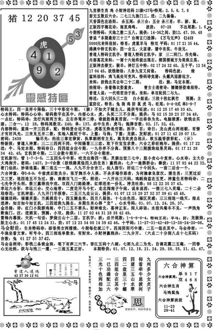 六合彩083期新彩霸王综合B(黑白)