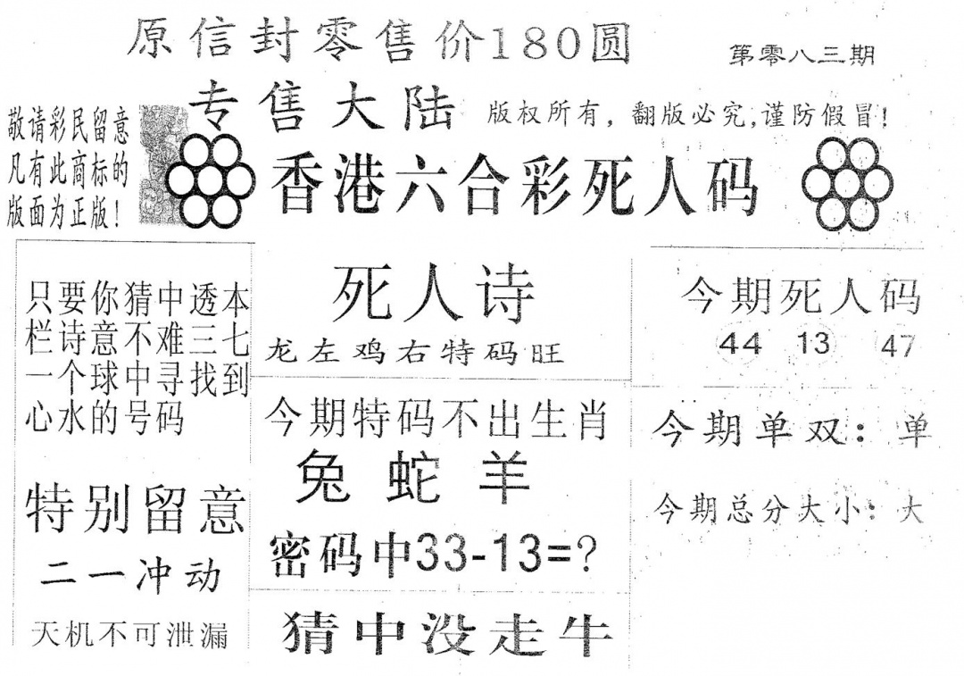 六合彩083期死人码180(黑白)