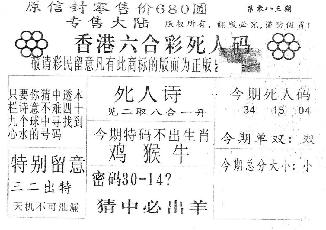 六合彩083期死人码680(黑白)