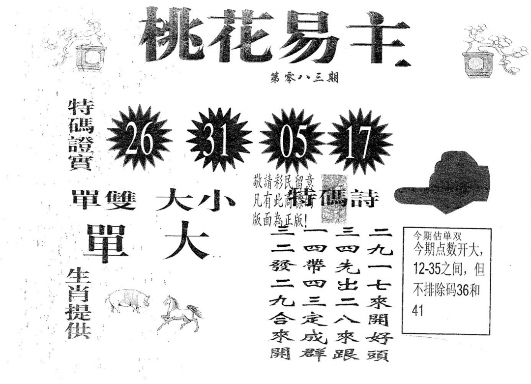 六合彩083期桃花易主(黑白)