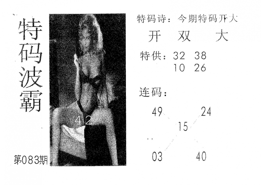 六合彩083期特码波霸(黑白)