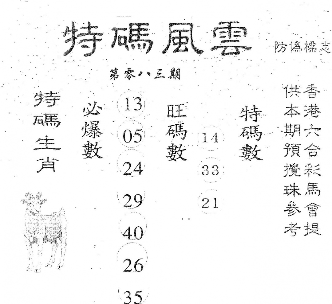 六合彩083期特码风云(黑白)