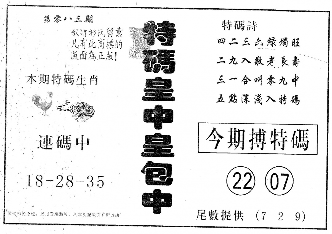 六合彩083期皇中皇B(黑白)