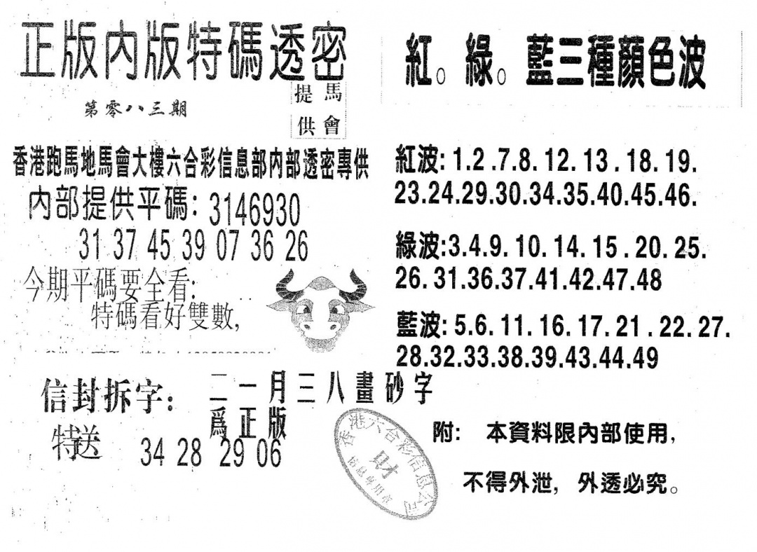 六合彩083期特码透密B(黑白)