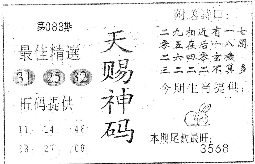 六合彩083期天赐神码(黑白)