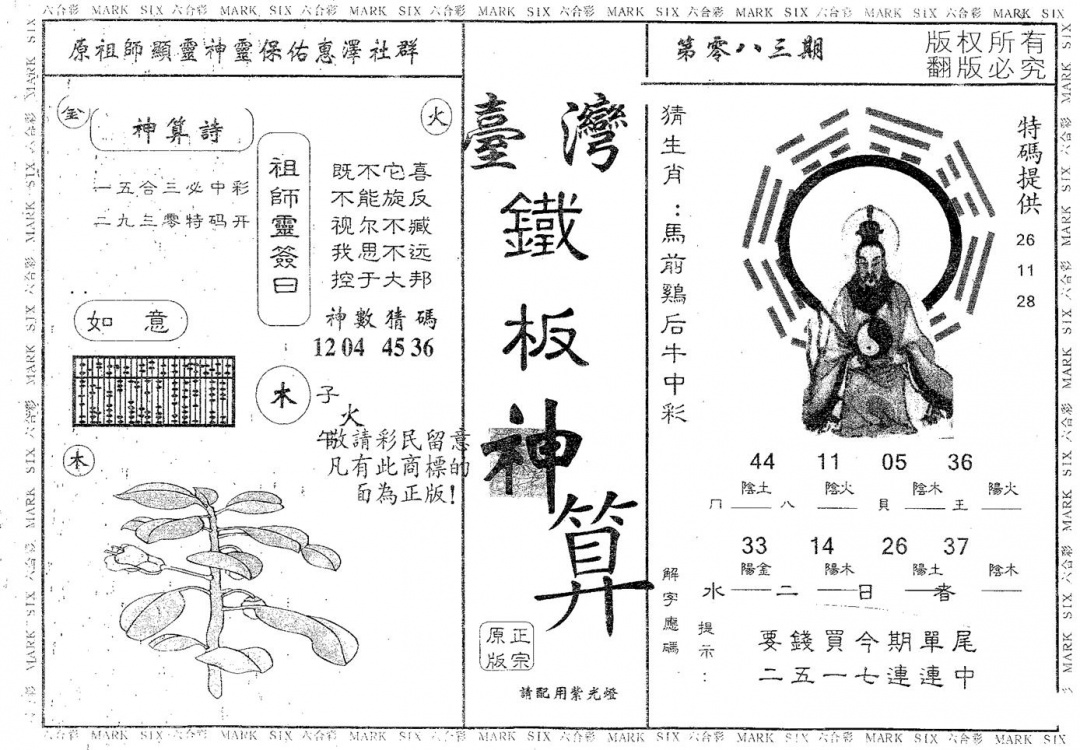 六合彩083期铁板神算(黑白)