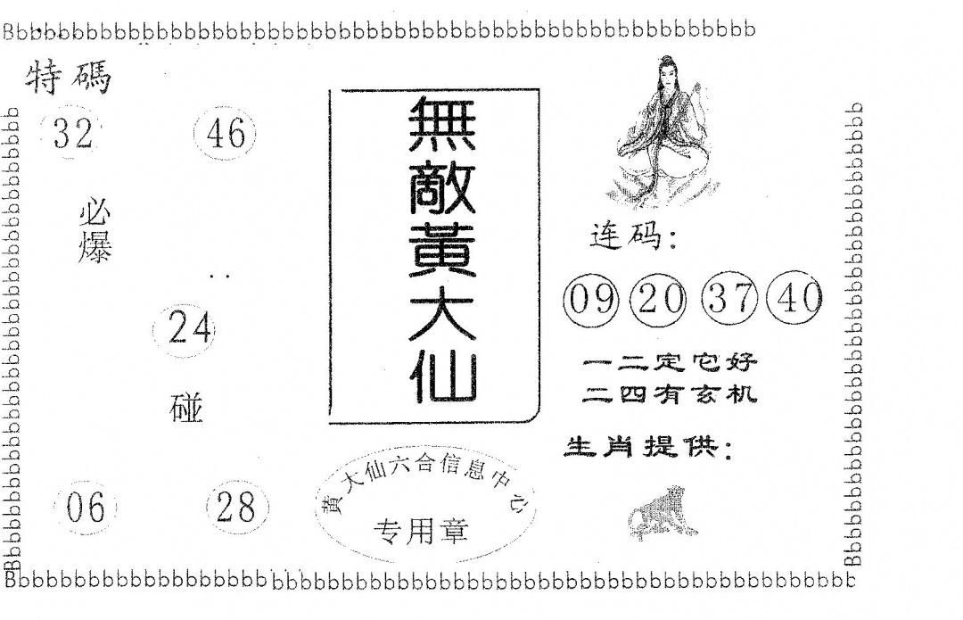 六合彩083期无敌黄大仙(黑白)
