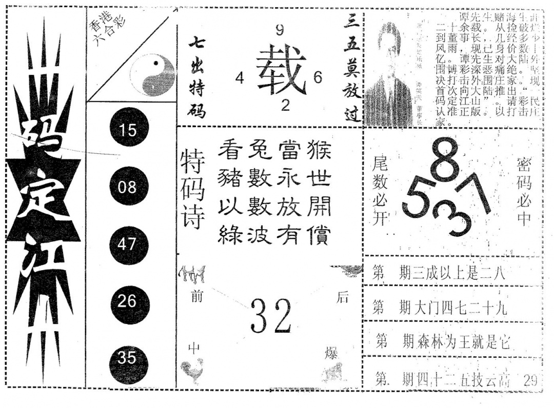 六合彩083期一码定江山(黑白)