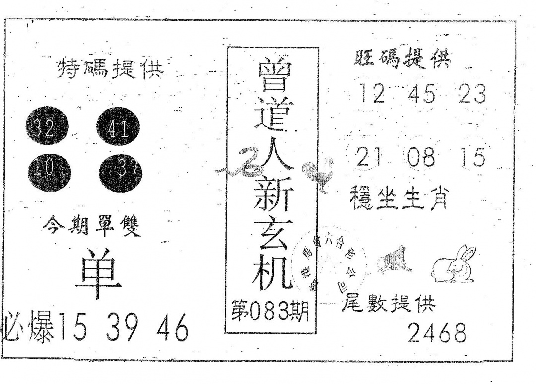 六合彩083期曾新玄机(黑白)