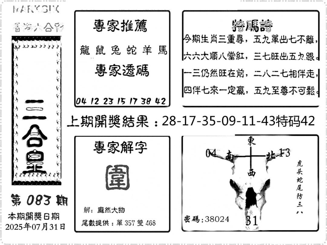 六合彩083期六合频果报(黑白)