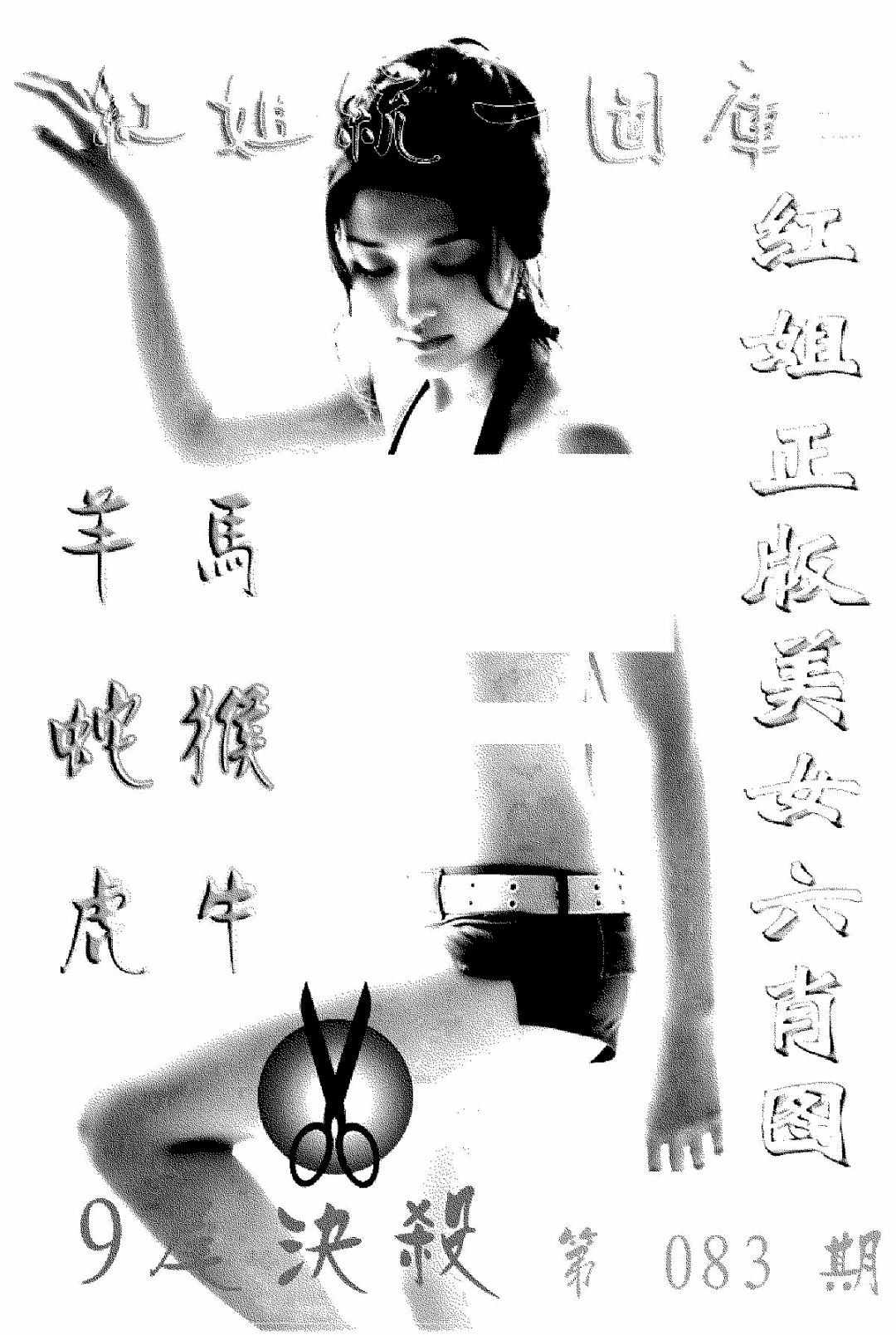 六合彩083期美女六肖报(黑白)