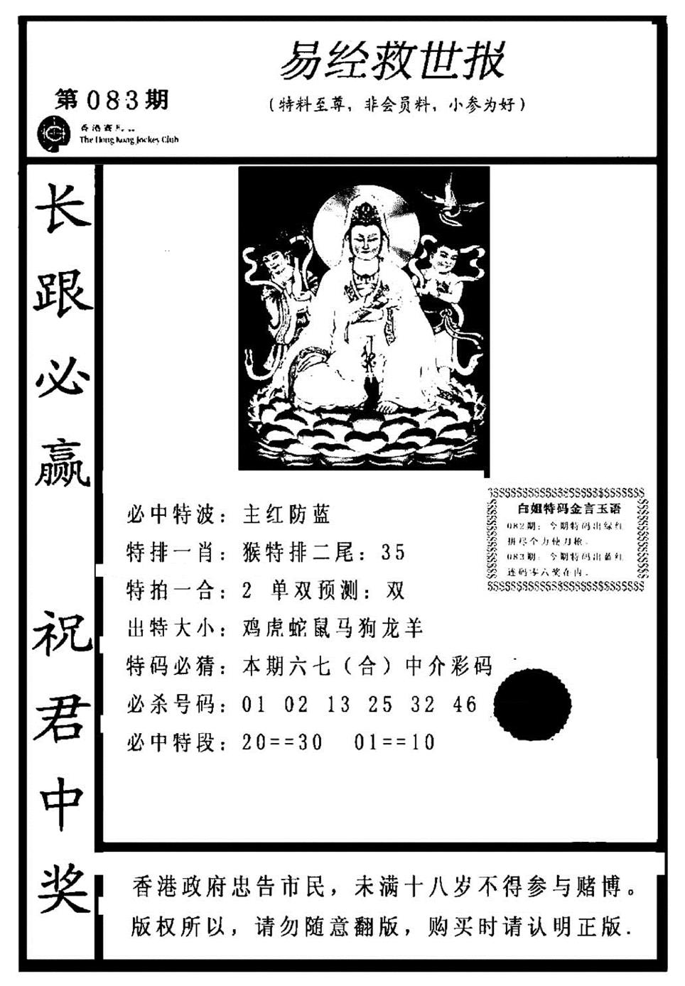 六合彩083期易经救世报(正版)(黑白)