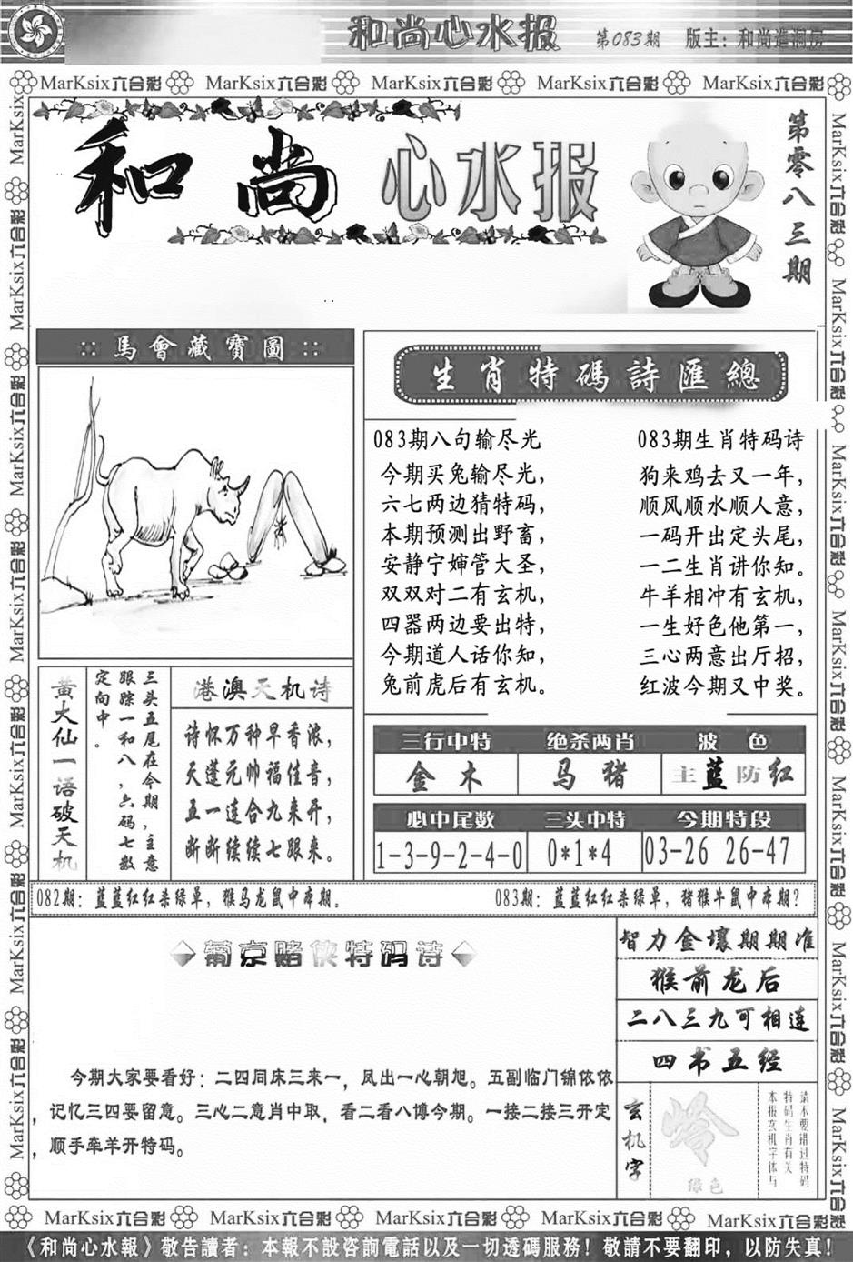 六合彩083期和尚心水报(新图)(黑白)
