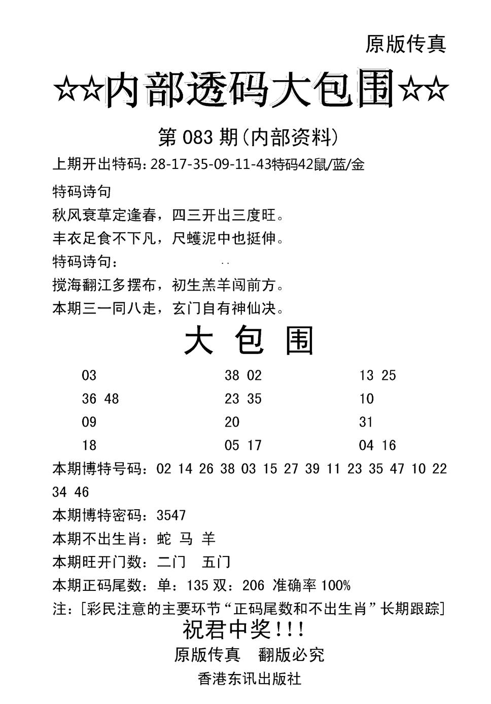 六合彩083期内部透码大包围(新图)(黑白)