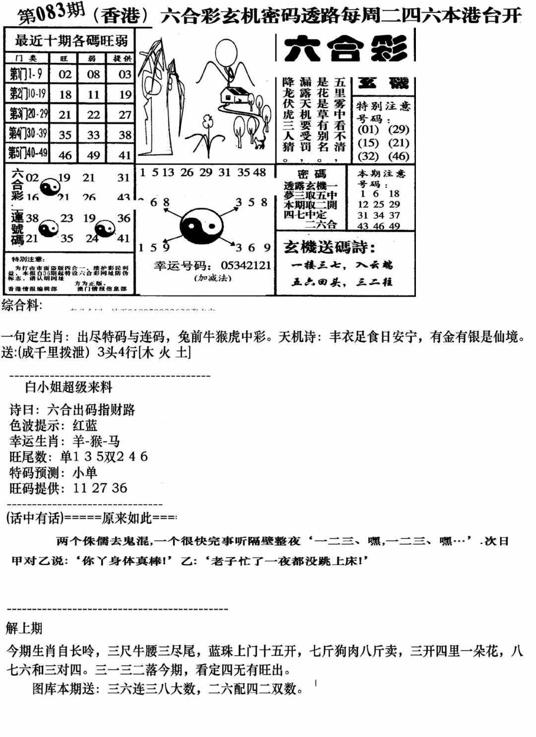 六合彩083期钻石玄机B(新图)(黑白)