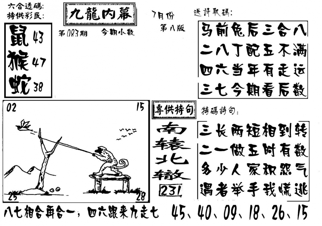 六合彩083期香港九龙传真-3(新图)(黑白)