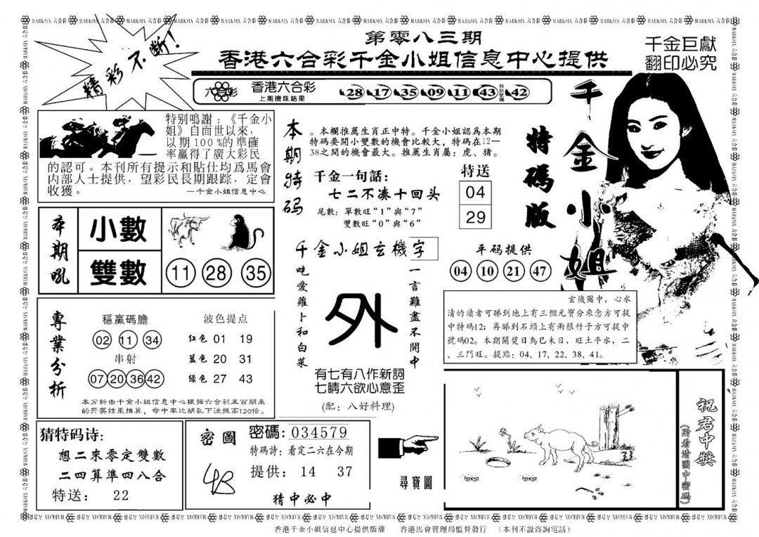 六合彩083期千金小姐A(新)(黑白)