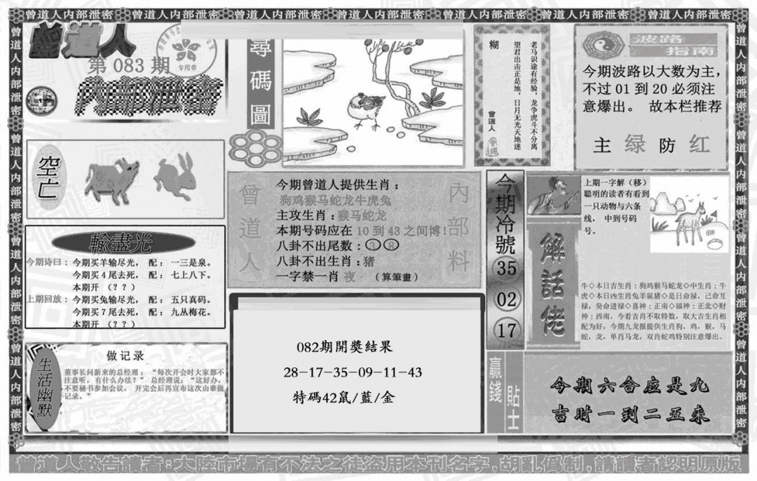 六合彩083期曾道人内幕泄密(黑白)