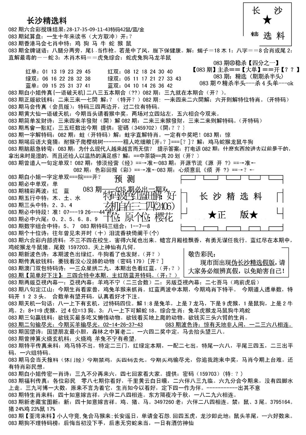 六合彩083期长沙精选料A(新)(黑白)