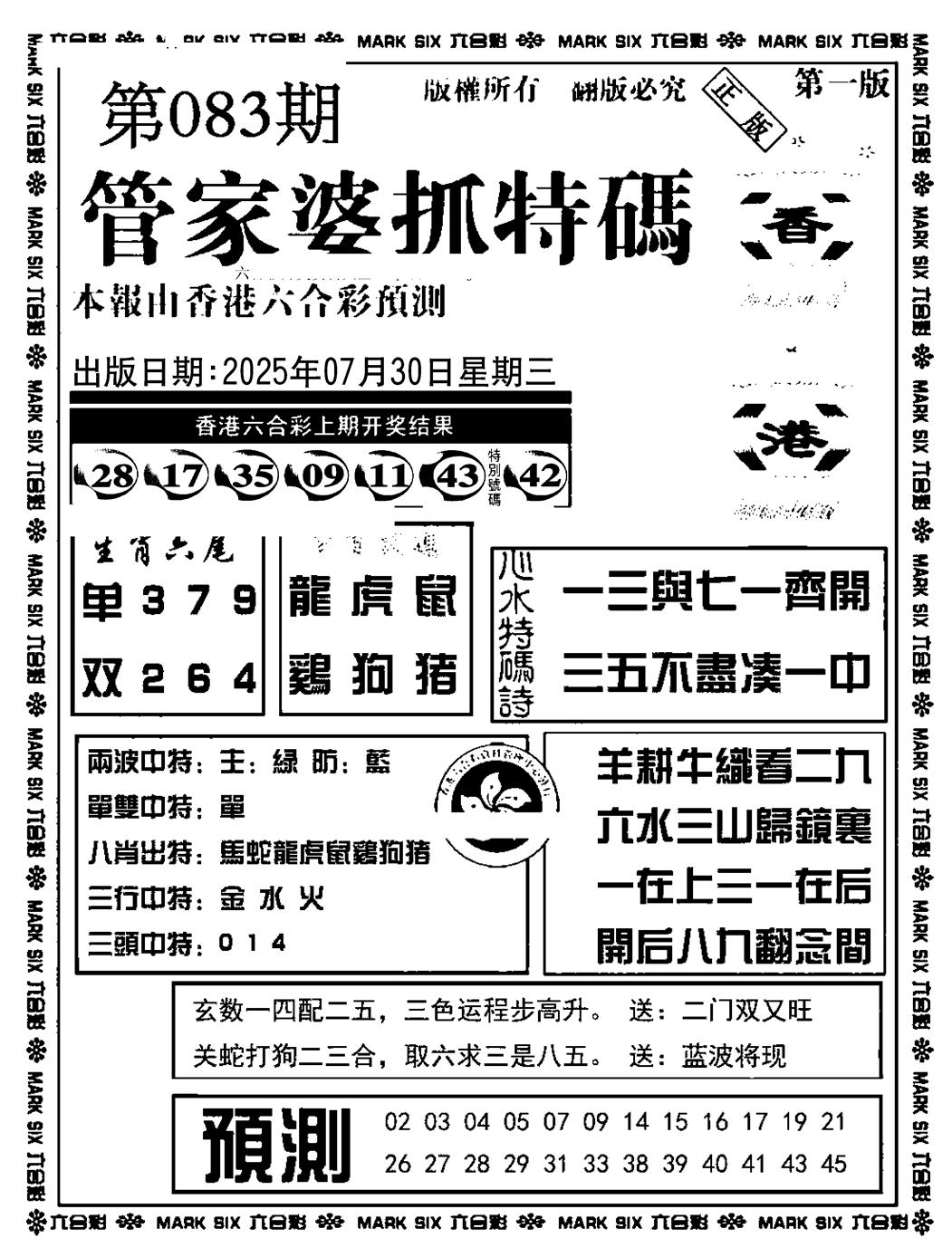 六合彩083期管家婆抓特码A(正版)(黑白)